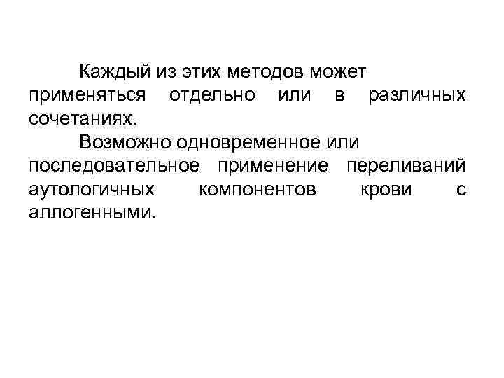 Каждый из этих методов может применяться отдельно или в различных сочетаниях. Возможно одновременное или