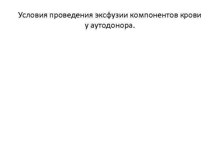 Условия проведения эксфузии компонентов крови у аутодонора. 