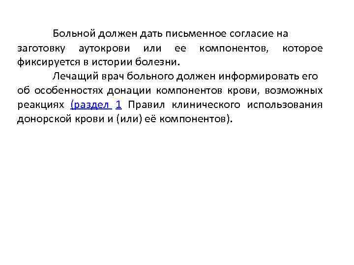 Больной должен дать письменное согласие на заготовку аутокрови или ее компонентов, которое фиксируется в