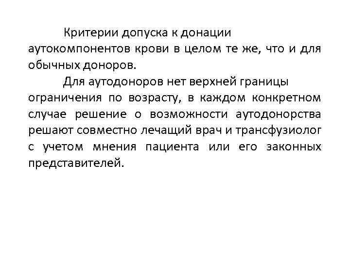Критерии допуска к донации аутокомпонентов крови в целом те же, что и для обычных