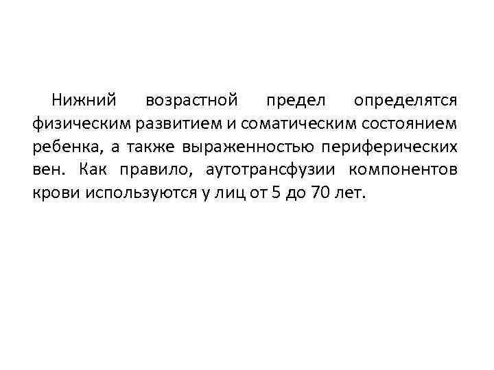 Нижний возрастной предел определятся физическим развитием и соматическим состоянием ребенка, а также выраженностью периферических