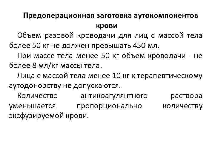 Предоперационная заготовка аутокомпонентов крови Объем разовой кроводачи для лиц с массой тела более 50