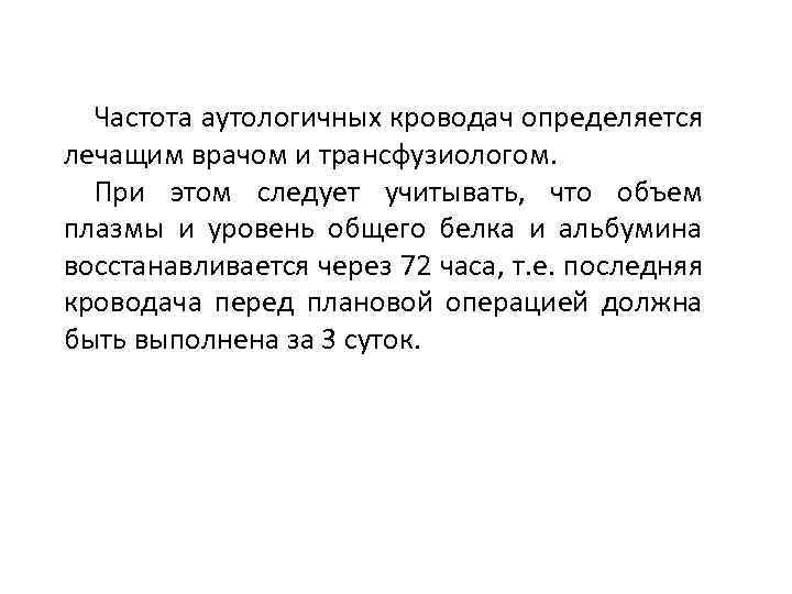 Частота аутологичных кроводач определяется лечащим врачом и трансфузиологом. При этом следует учитывать, что объем