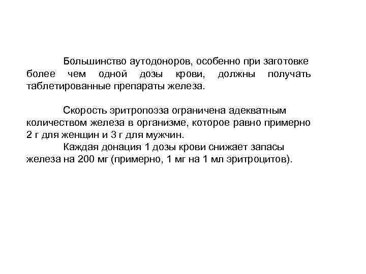 Большинство аутодоноров, особенно при заготовке более чем одной дозы крови, должны получать таблетированные препараты