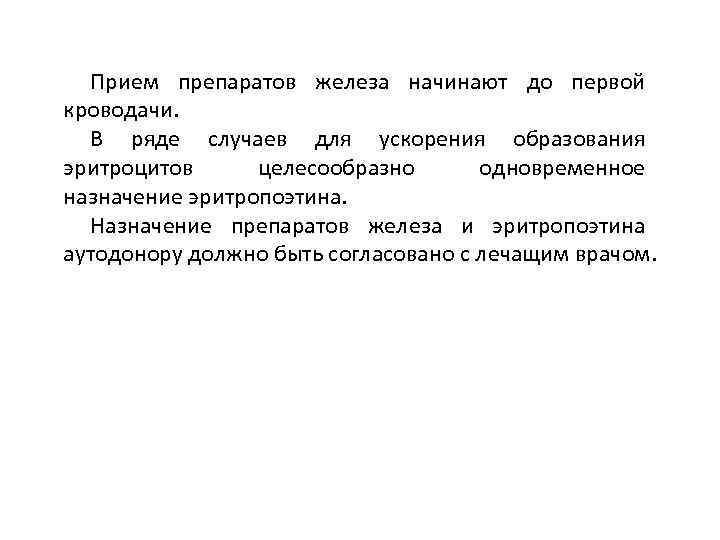 Прием препаратов железа начинают до первой кроводачи. В ряде случаев для ускорения образования эритроцитов