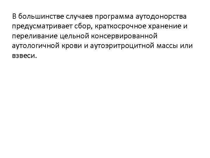 В большинстве случаев программа аутодонорства предусматривает сбор, краткосрочное хранение и переливание цельной консервированной аутологичной
