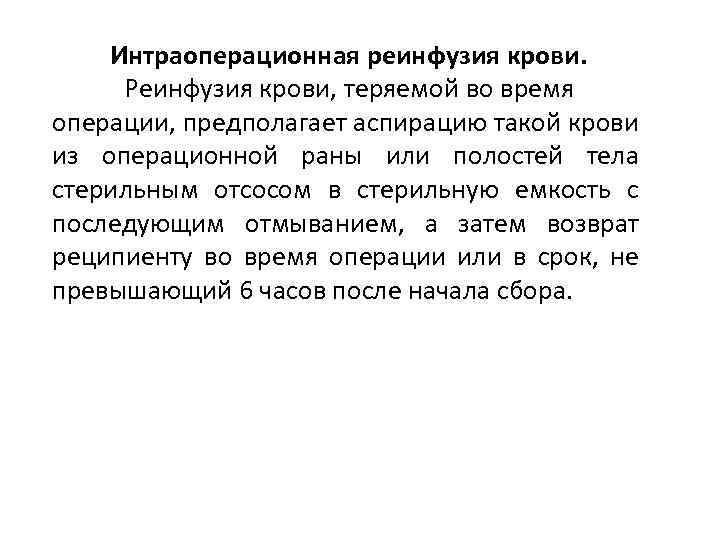 Интраоперационная реинфузия крови. Реинфузия крови, теряемой во время операции, предполагает аспирацию такой крови из