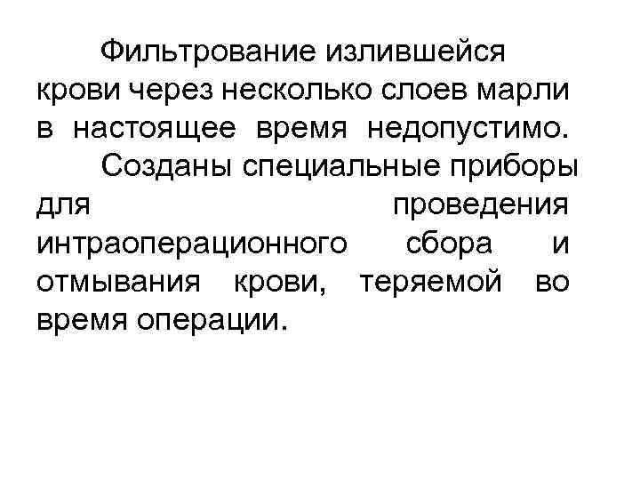 Фильтрование излившейся крови через несколько слоев марли в настоящее время недопустимо. Созданы специальные приборы