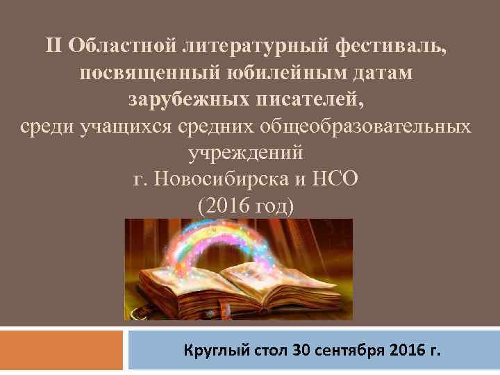 II Областной литературный фестиваль, посвященный юбилейным датам зарубежных писателей, среди учащихся средних общеобразовательных учреждений