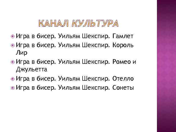  Игра в бисер. Уильям Лир Игра в бисер. Уильям Джульетта Игра в бисер.