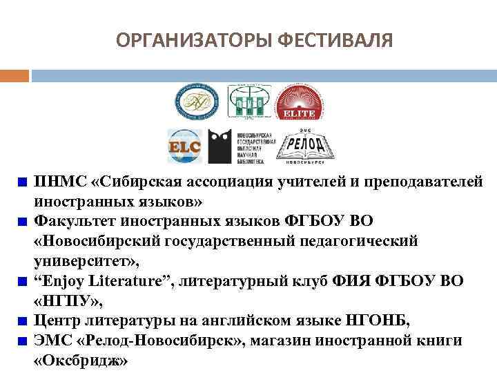 ОРГАНИЗАТОРЫ ФЕСТИВАЛЯ ПНМС «Сибирская ассоциация учителей и преподавателей иностранных языков» Факультет иностранных языков ФГБОУ