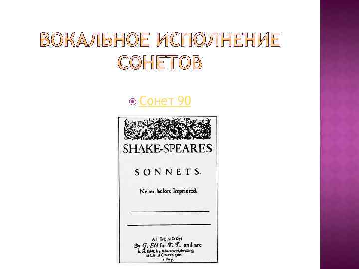  Сонет 90 