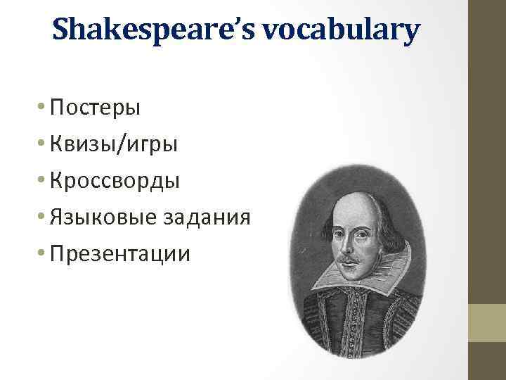 Shakespeare’s vocabulary • Постеры • Квизы/игры • Кроссворды • Языковые задания • Презентации 