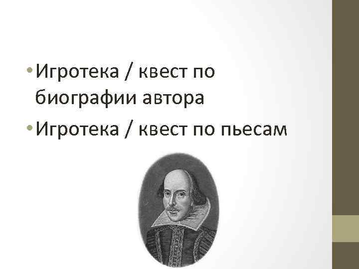  • Игротека / квест по биографии автора • Игротека / квест по пьесам