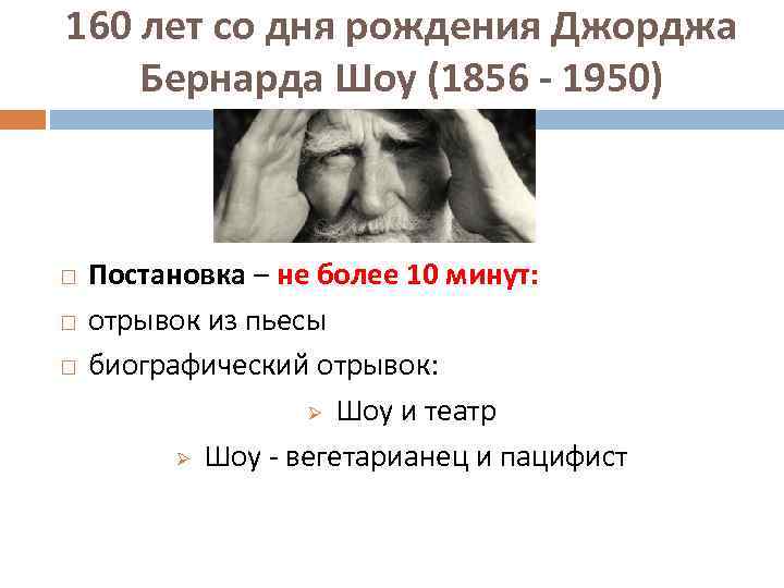 160 лет со дня рождения Джорджа Бернарда Шоу (1856 - 1950) Постановка – не