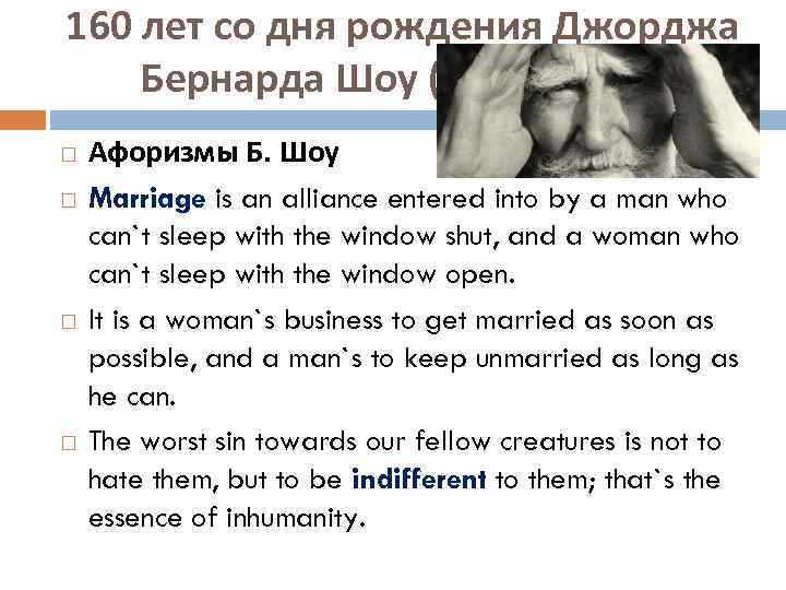 160 лет со дня рождения Джорджа Бернарда Шоу (1856 - 1950) Афоризмы Б. Шоу