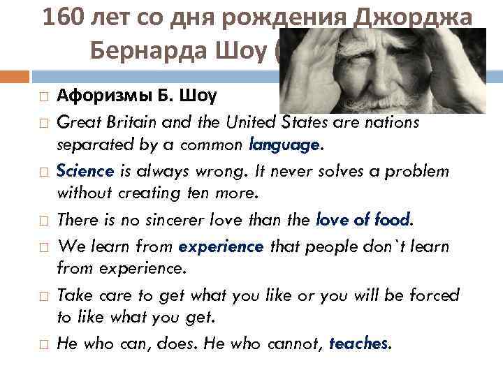 160 лет со дня рождения Джорджа Бернарда Шоу (1856 - 1950) Афоризмы Б. Шоу