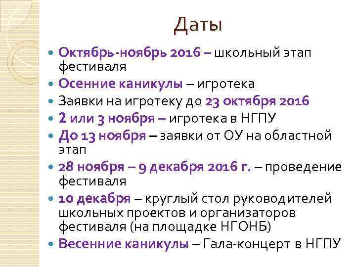 Даты Октябрь-ноябрь 2016 – школьный этап фестиваля Осенние каникулы – игротека Заявки на игротеку