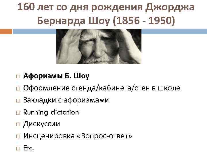 160 лет со дня рождения Джорджа Бернарда Шоу (1856 - 1950) Афоризмы Б. Шоу