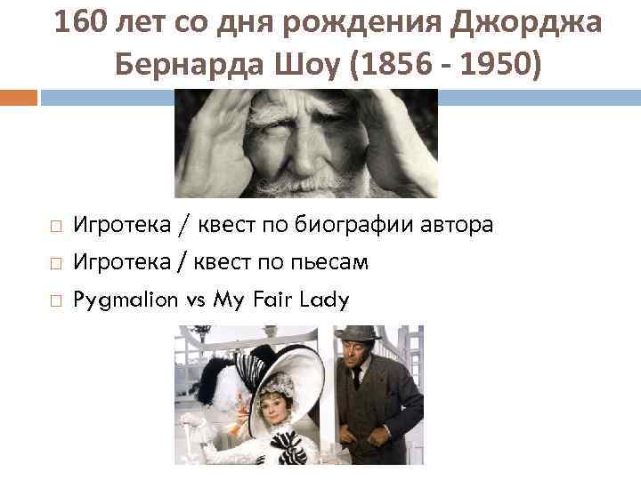 160 лет со дня рождения Джорджа Бернарда Шоу (1856 - 1950) Игротека / квест