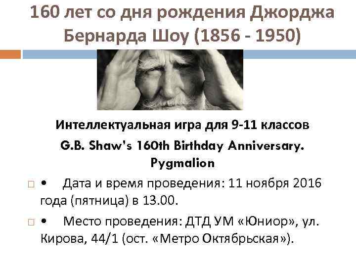 160 лет со дня рождения Джорджа Бернарда Шоу (1856 - 1950) Интеллектуальная игра для