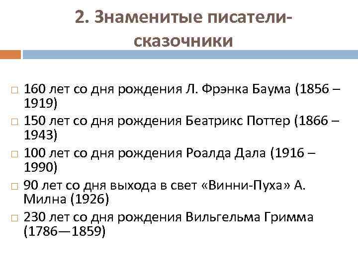 2. Знаменитые писателисказочники 160 лет со дня рождения Л. Фрэнка Баума (1856 – 1919)