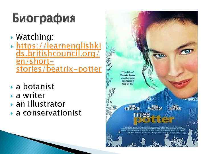 Биография Watching: https: //learnenglishki ds. britishcouncil. org/ en/shortstories/beatrix-potter a botanist a writer an illustrator