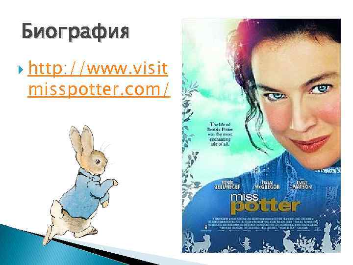 Биография http: //www. visit misspotter. com/ 
