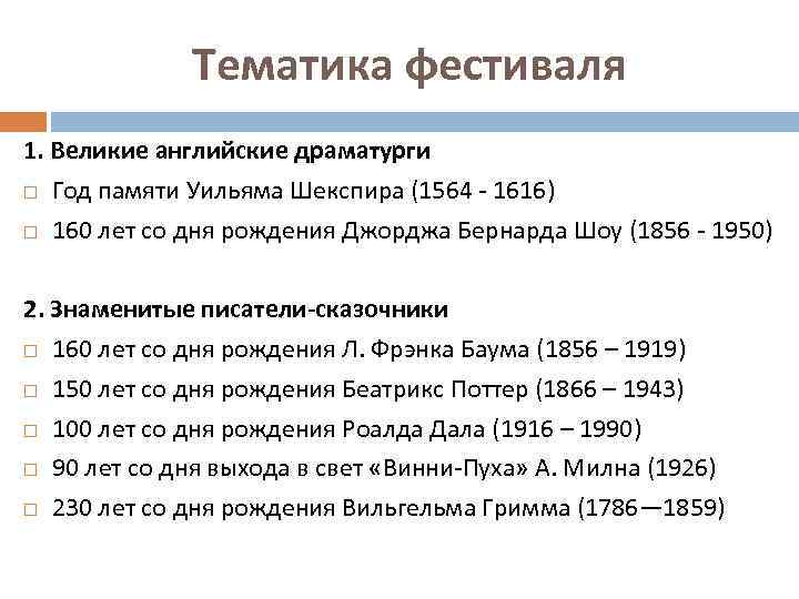 Тематика фестиваля 1. Великие английские драматурги Год памяти Уильяма Шекспира (1564 - 1616) 160
