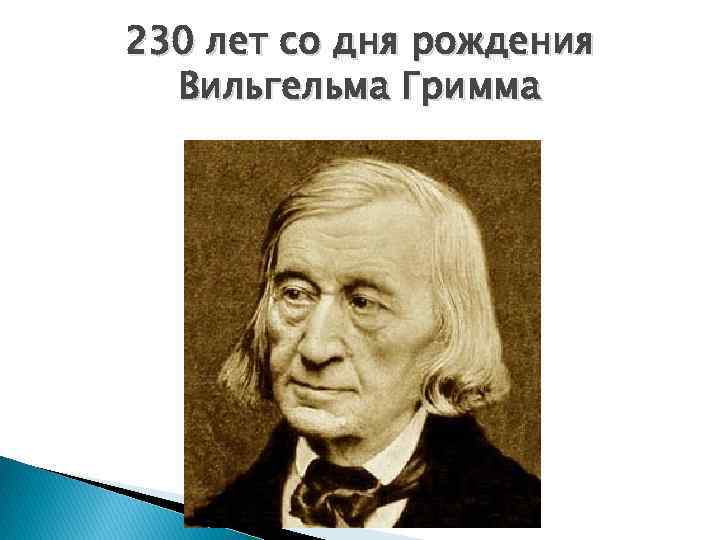 230 лет со дня рождения Вильгельма Гримма 