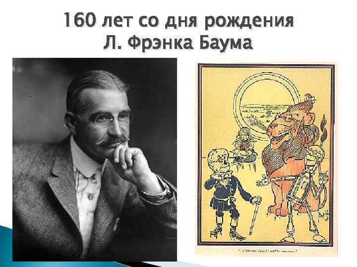 160 лет со дня рождения Л. Фрэнка Баума 