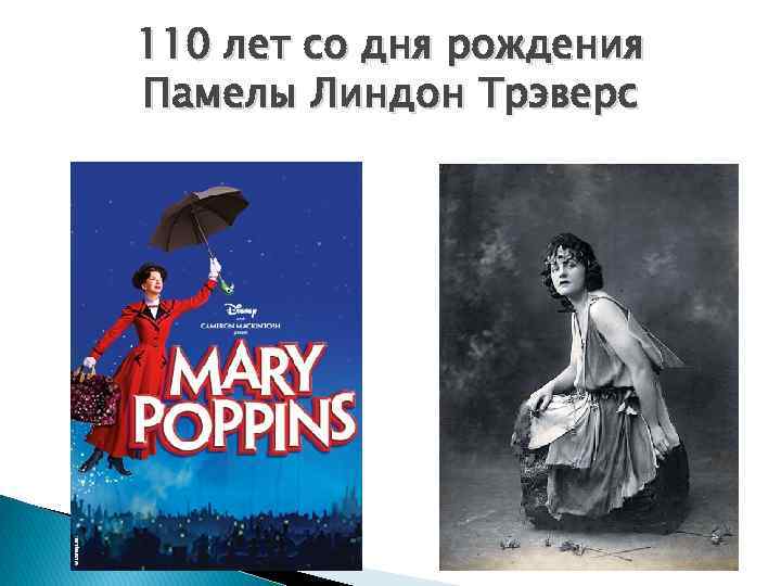 110 лет со дня рождения Памелы Линдон Трэверс 