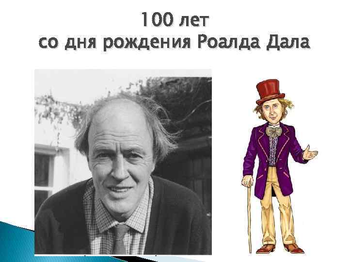 100 лет со дня рождения Роалда Дала 