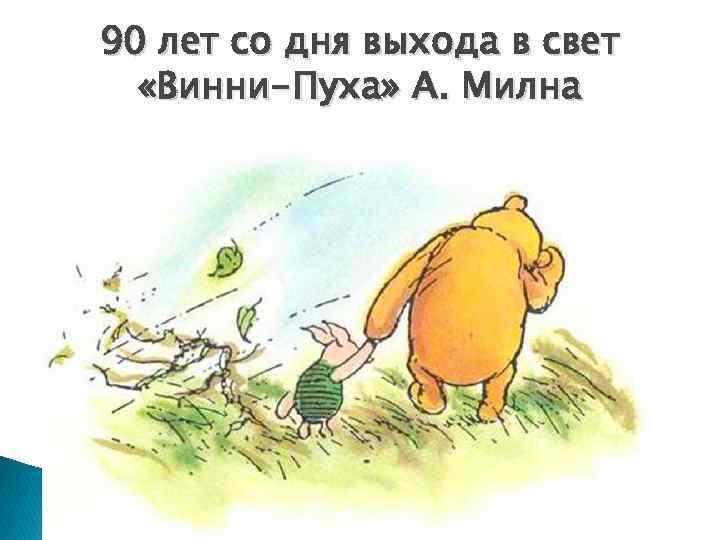 90 лет со дня выхода в свет «Винни-Пуха» А. Милна 