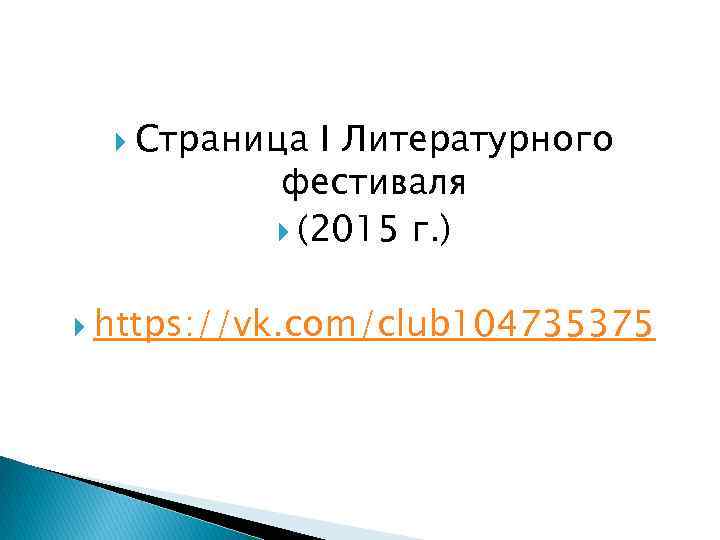  Страница I Литературного фестиваля (2015 г. ) https: //vk. com/club 104735375 