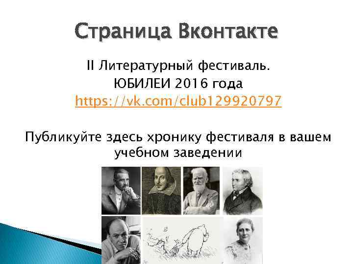 Страница Вконтакте II Литературный фестиваль. ЮБИЛЕИ 2016 года https: //vk. com/club 129920797 Публикуйте здесь