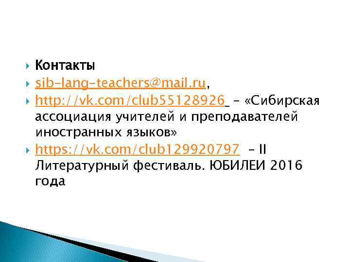  Контакты sib-lang-teachers@mail. ru, http: //vk. com/club 55128926 – «Сибирская ассоциация учителей и преподавателей