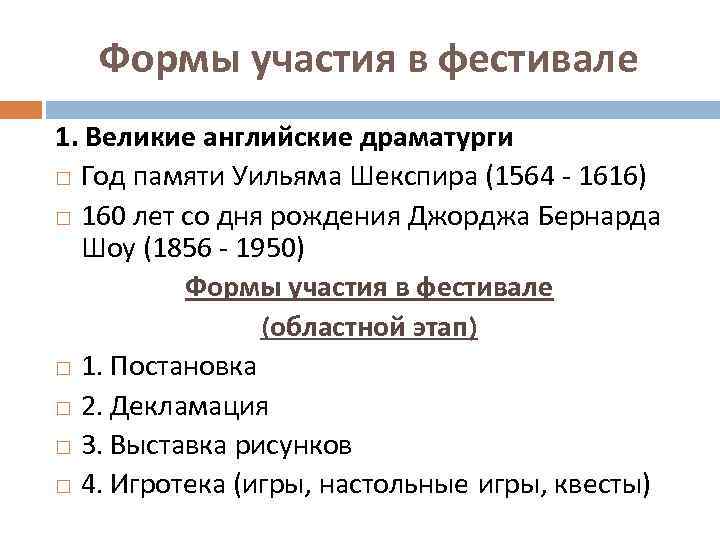 Формы участия в фестивале 1. Великие английские драматурги Год памяти Уильяма Шекспира (1564 -