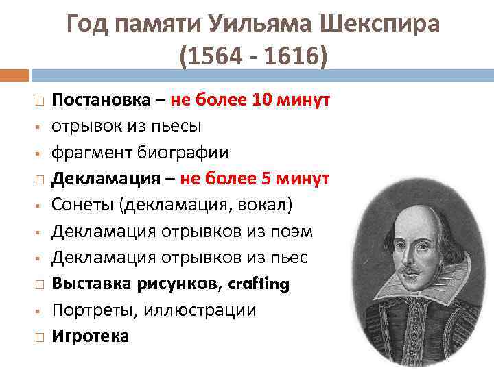 Год памяти Уильяма Шекспира (1564 - 1616) § § § § Постановка – не