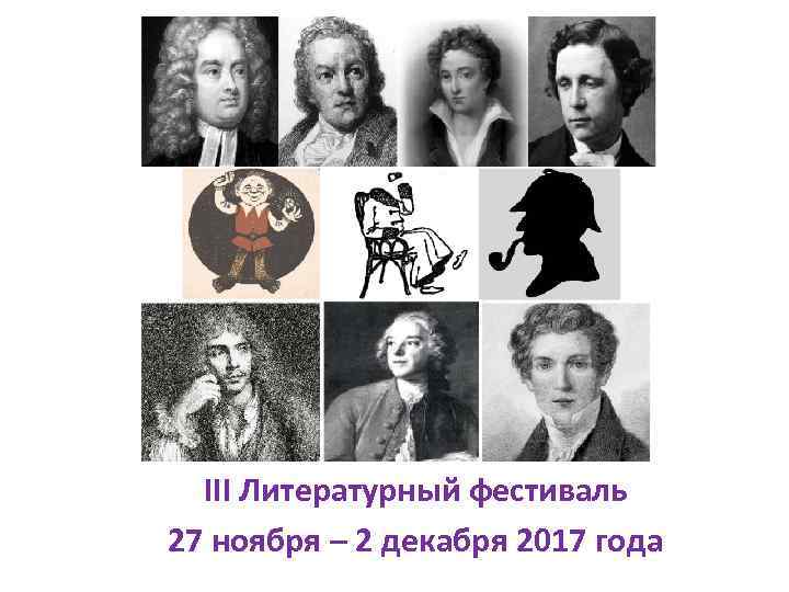 III Литературный фестиваль 27 ноября – 2 декабря 2017 года 