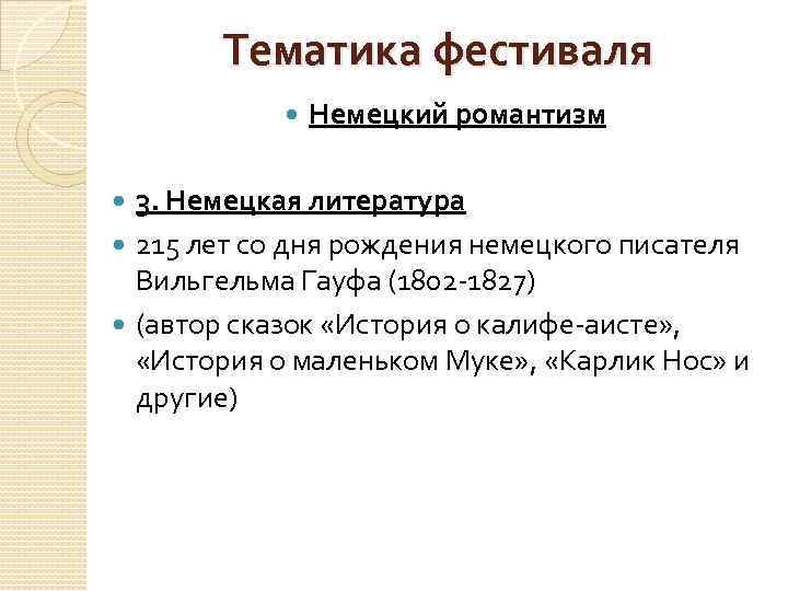 Тематика фестиваля Немецкий романтизм 3. Немецкая литература 215 лет со дня рождения немецкого писателя