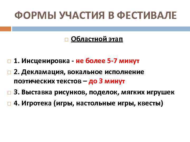 ФОРМЫ УЧАСТИЯ В ФЕСТИВАЛЕ Областной этап 1. Инсценировка - не более 5 -7 минут