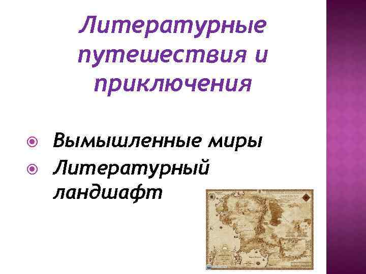 Литературные путешествия и приключения Вымышленные миры Литературный ландшафт 