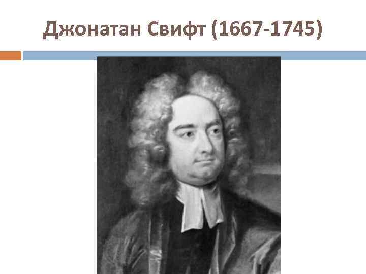 Джонатан Свифт (1667 -1745) 