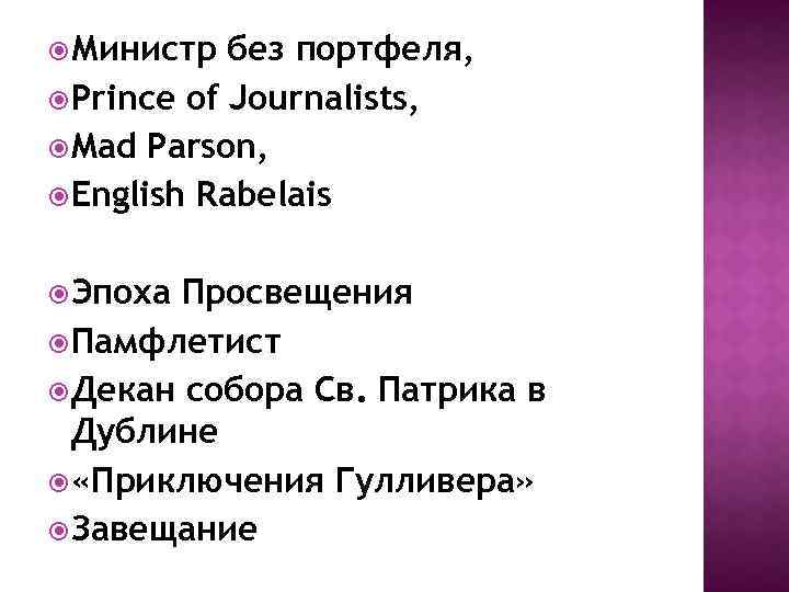  Министр без портфеля, Prince of Journalists, Mad Parson, English Rabelais Эпоха Просвещения Памфлетист