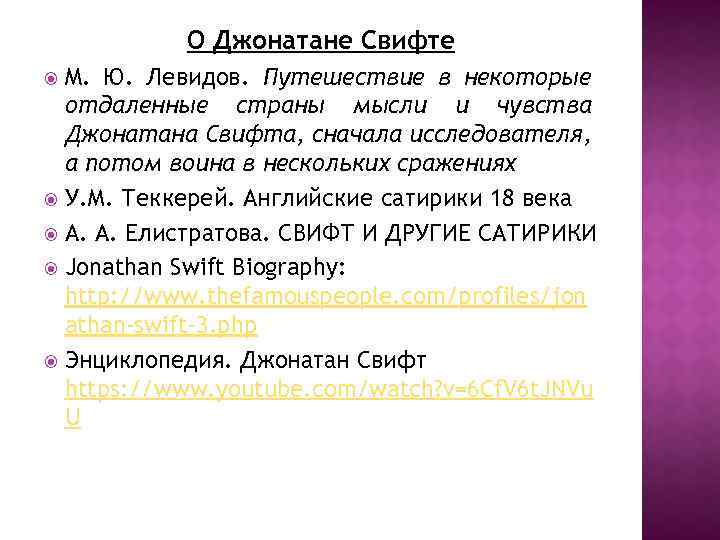 О Джонатане Свифте M. Ю. Левидов. Путешествие в некоторые отдаленные страны мысли и чувства