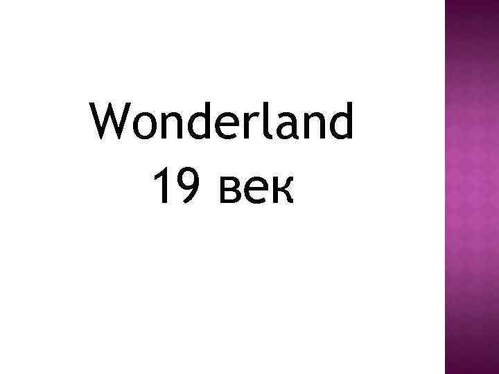 Wonderland 19 век 