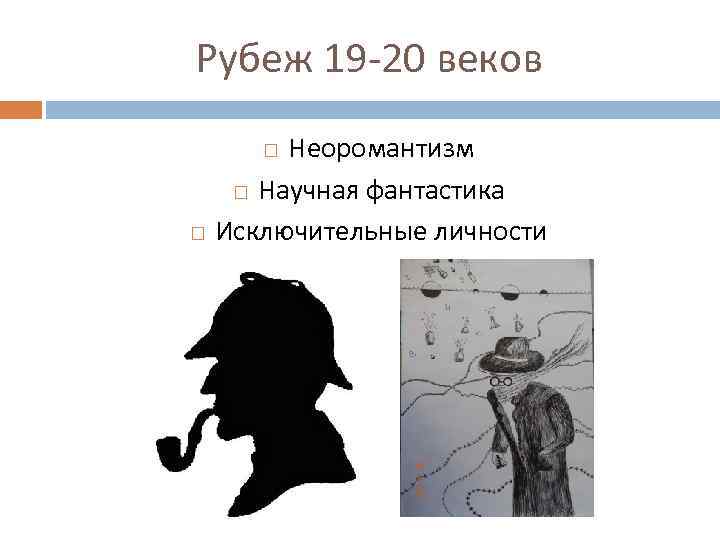 Рубеж 19 -20 веков Неоромантизм Научная фантастика Исключительные личности 