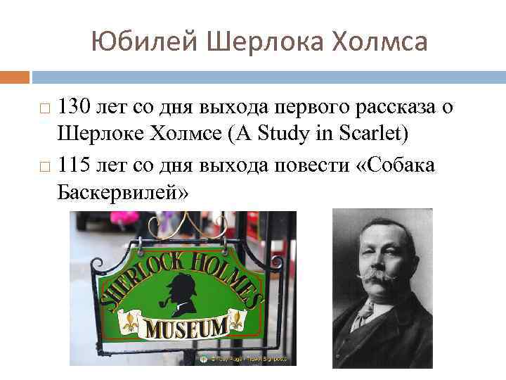 Юбилей Шерлока Холмса 130 лет со дня выхода первого рассказа о Шерлоке Холмсе (A