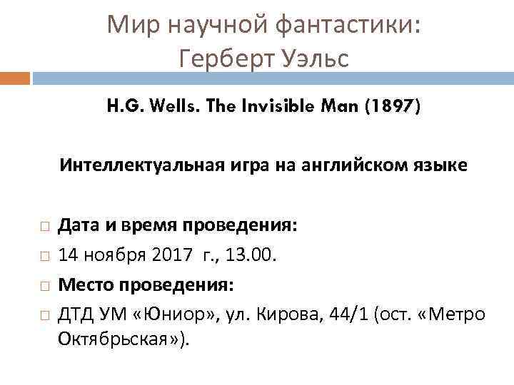 Мир научной фантастики: Герберт Уэльс H. G. Wells. The Invisible Man (1897) Интеллектуальная игра